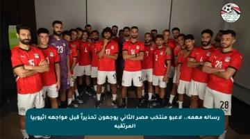 رسالة مهمة.. لاعبو منتخب مصر الثاني يوجهون تحذيراً قبل مواجهة إثيوبيا المرتقبة